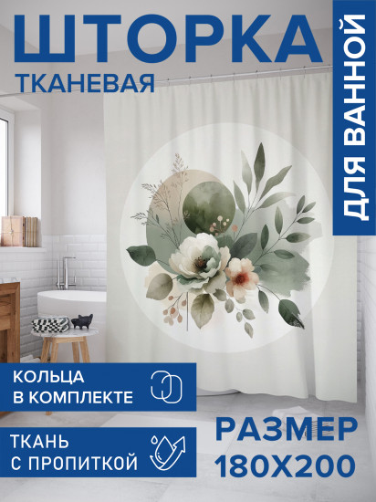 Штора для ванной с водоотталкивающей пропиткой «Акварельная композиция»