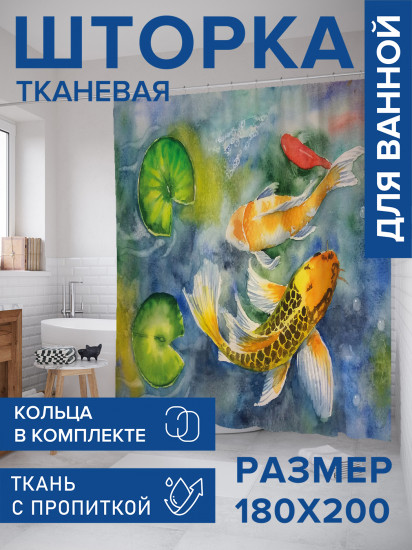 Штора для ванной с водоотталкивающей пропиткой «Акварельные карпы»