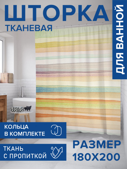 Штора для ванной с водоотталкивающей пропиткой «Акварельные полосы»