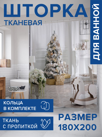 Штора для ванной с водоотталкивающей пропиткой «Атмосфера рождества»