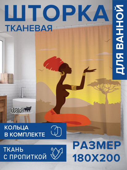 Штора для ванной с водоотталкивающей пропиткой «Африканские мечты»