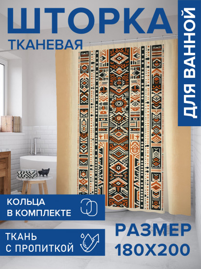 Штора для ванной с водоотталкивающей пропиткой «Африканские символы»