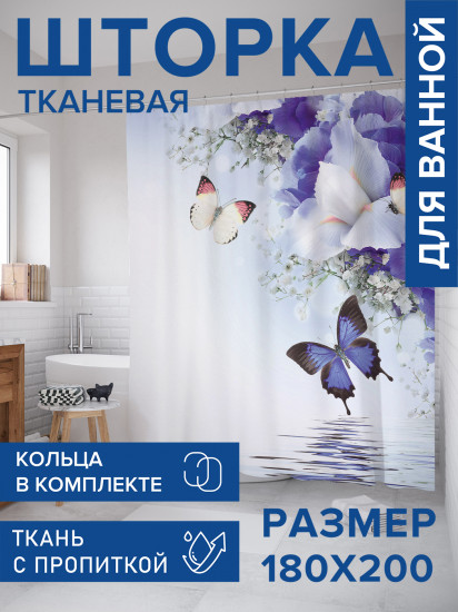 Штора для ванной с водоотталкивающей пропиткой «Бабочки над водой»
