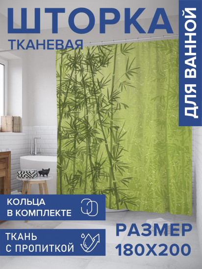 Штора для ванной с водоотталкивающей пропиткой «Бамбуковые заросли»