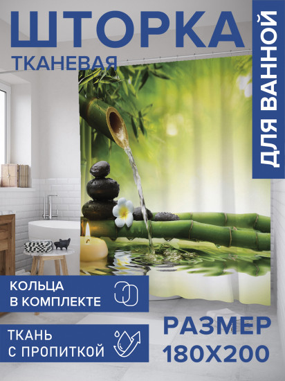 Штора для ванной с водоотталкивающей пропиткой «Бамбуковый релакс»