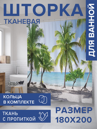 Штора для ванной с водоотталкивающей пропиткой «Береговые пальмы»