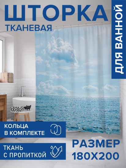 Штора для ванной с водоотталкивающей пропиткой «Бескрайний горизонт»