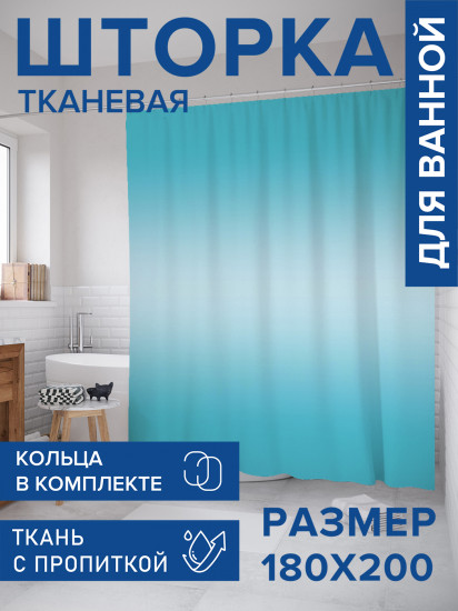 Штора для ванной с водоотталкивающей пропиткой «Бирюзовый переход»