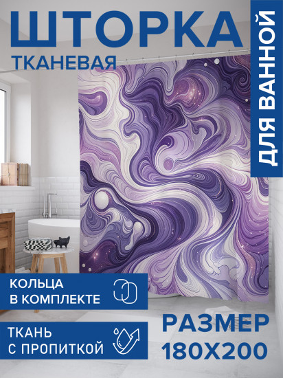 Штора для ванной с водоотталкивающей пропиткой «Блестящие разводы»