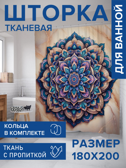 Штора для ванной с водоотталкивающей пропиткой «Богатая мандала»