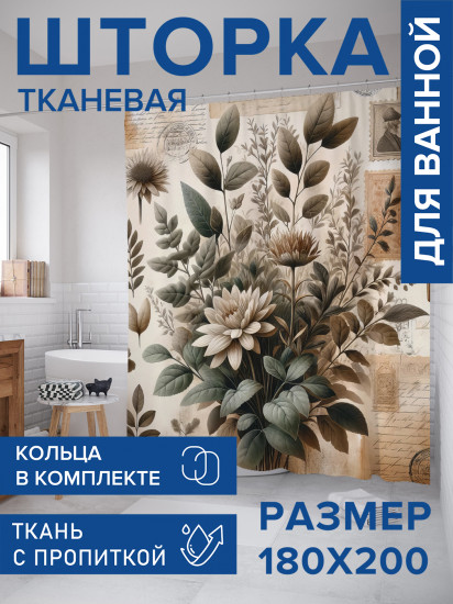 Штора для ванной с водоотталкивающей пропиткой «Букет и марки»