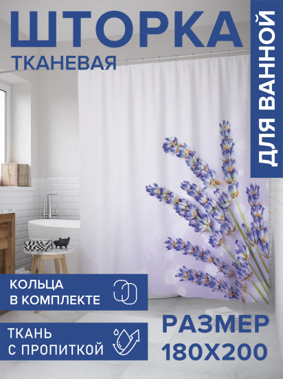 Штора для ванной с водоотталкивающей пропиткой «Букет лаванды»