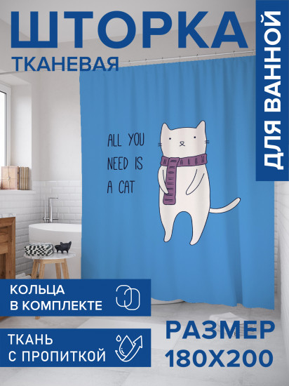 Штора для ванной с водоотталкивающей пропиткой «Вам нужна кошка»