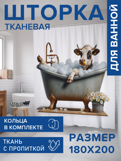 Штора для ванной с водоотталкивающей пропиткой «Ванные процедуры»