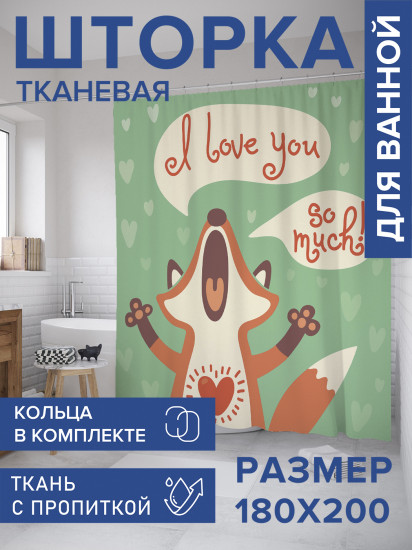Штора для ванной с водоотталкивающей пропиткой «Влюбленная лиса»