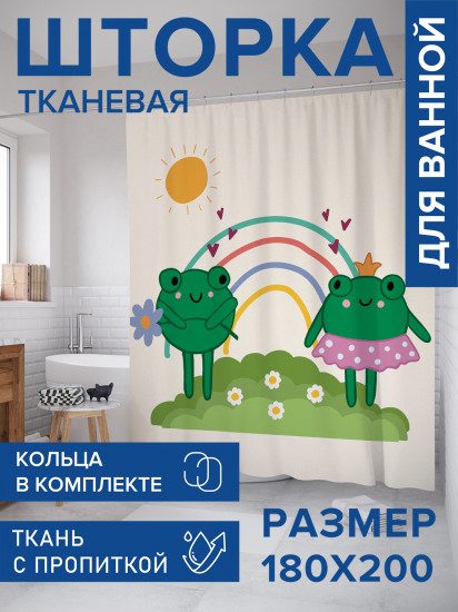 Штора для ванной с водоотталкивающей пропиткой «Влюбленные лягушата»