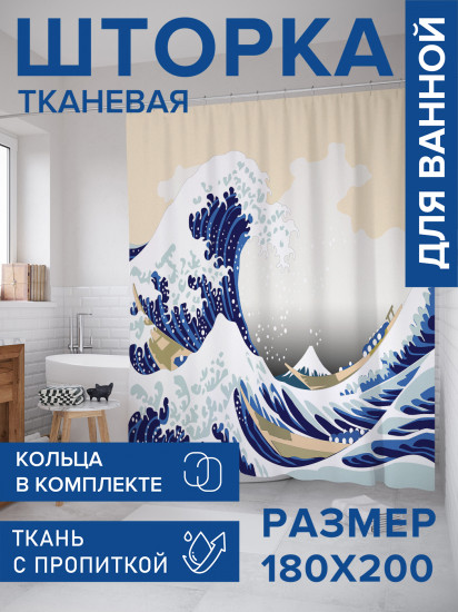 Штора для ванной с водоотталкивающей пропиткой «Волна в Канагаве»
