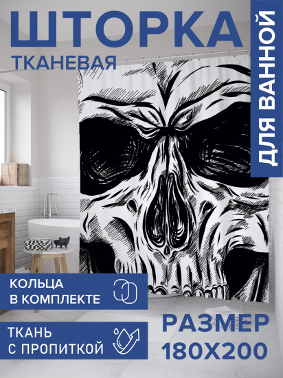 Штора для ванной с водоотталкивающей пропиткой «Глазницы черепа»