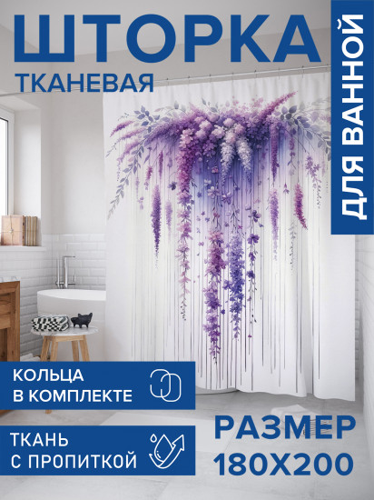 Штора для ванной с водоотталкивающей пропиткой «Глициния»