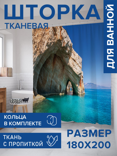 Штора для ванной с водоотталкивающей пропиткой «Греческие гроты Закинф»