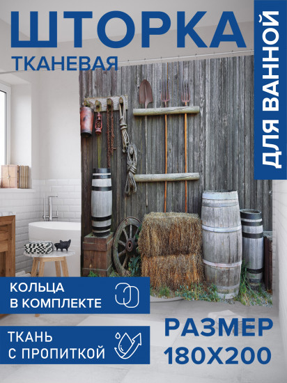 Штора для ванной с водоотталкивающей пропиткой «Деревенский сарай»