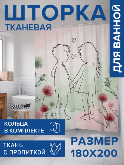 Штора для ванной с водоотталкивающей пропиткой «Детская любовь»