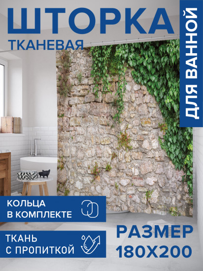 Штора для ванной с водоотталкивающей пропиткой «Дикий виноград на каменной кладке»