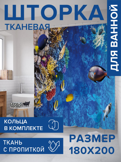 Штора для ванной с водоотталкивающей пропиткой «Дно приключений»