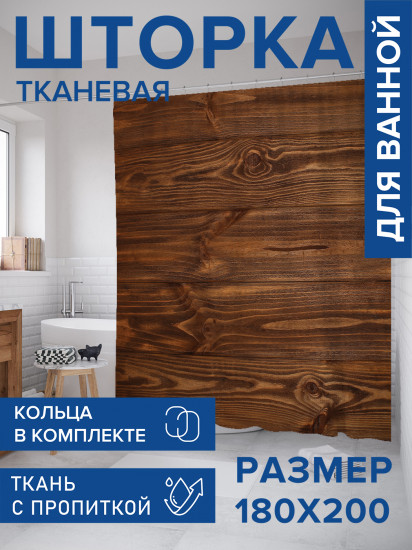 Штора для ванной с водоотталкивающей пропиткой «Древесная текстура»