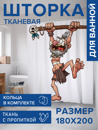 Штора для ванной с водоотталкивающей пропиткой «Древний дедушка»