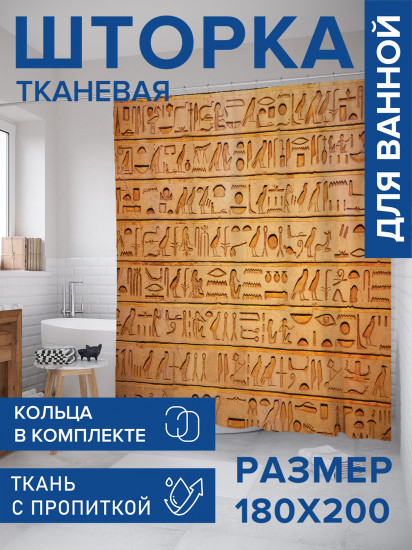 Штора для ванной с водоотталкивающей пропиткой «Египетская история»