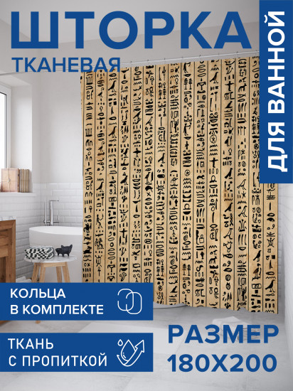 Штора для ванной с водоотталкивающей пропиткой «Египетская символика»
