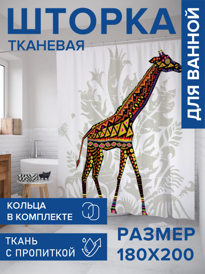 Штора для ванной с водоотталкивающей пропиткой «Жираф - галлюцинация»