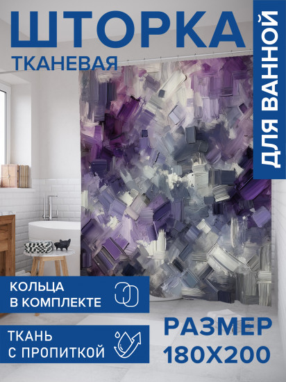 Штора для ванной с водоотталкивающей пропиткой «Жирные мазки»