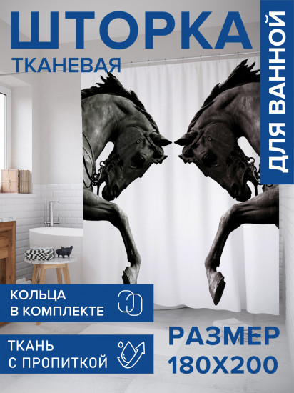 Штора для ванной с водоотталкивающей пропиткой «Зеркальная лошадь»