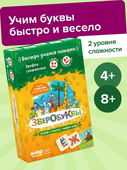 Настольная игра «Зверобуквы»