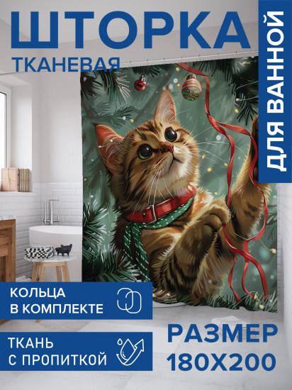 Штора для ванной с водоотталкивающей пропиткой «Играющий котик»