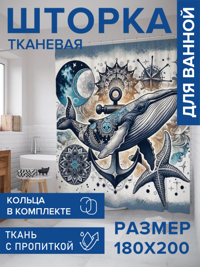 Штора для ванной с водоотталкивающей пропиткой «Кит с узорами»