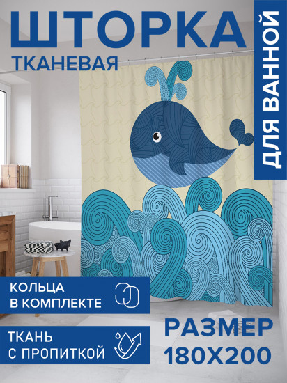 Штора для ванной с водоотталкивающей пропиткой «Китовая радость»