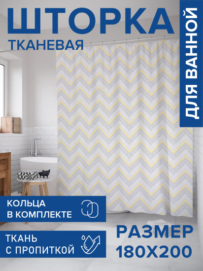 Штора для ванной с водоотталкивающей пропиткой «Классические зигзаги»