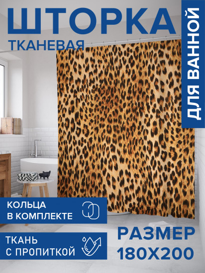 Штора для ванной с водоотталкивающей пропиткой «Классический леопард»