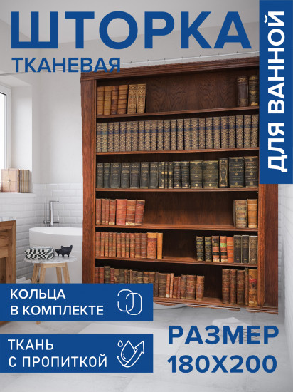 Штора для ванной с водоотталкивающей пропиткой «Книжный набор»