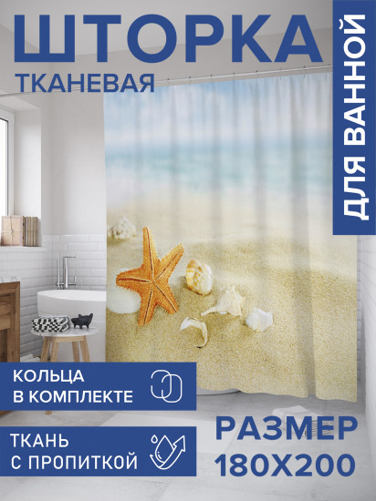 Штора для ванной с водоотталкивающей пропиткой «Композиция с морской звездой»