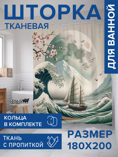 Штора для ванной с водоотталкивающей пропиткой «Корабль в море»
