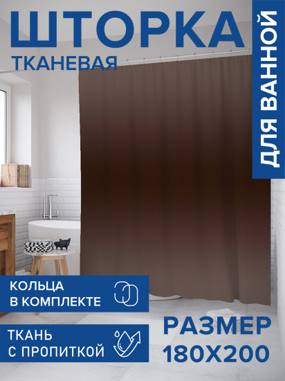 Штора для ванной с водоотталкивающей пропиткой «Коричневый перелив»