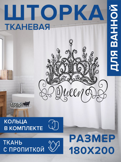 Штора для ванной с водоотталкивающей пропиткой «Королева»