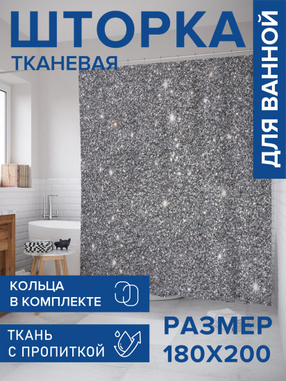 Штора для ванной с водоотталкивающей пропиткой «Космический асфальт»