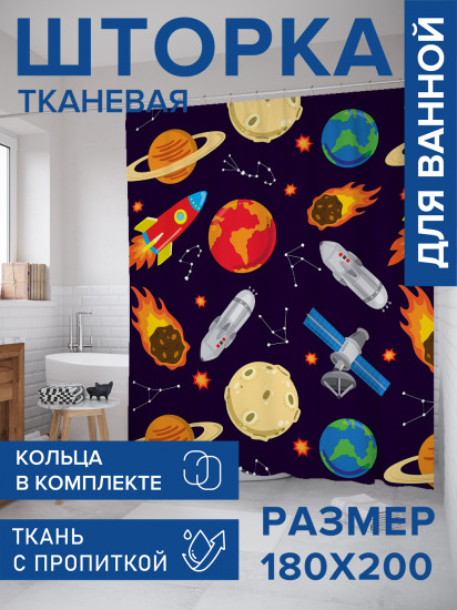 Штора для ванной с водоотталкивающей пропиткой «Космический микс»
