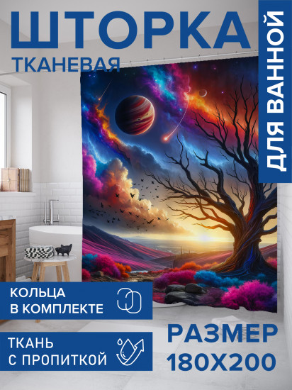 Штора для ванной с водоотталкивающей пропиткой «Космический пейзаж»
