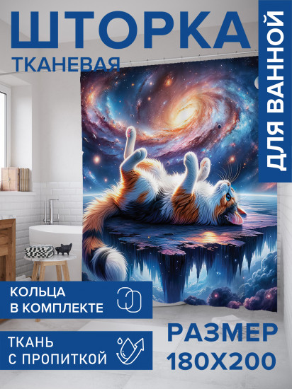 Штора для ванной с водоотталкивающей пропиткой «Космос котик»